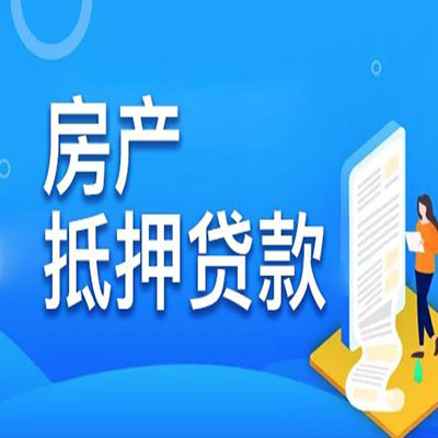 绵竹​房产抵押贷款