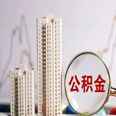 绵竹公积金信用贷款