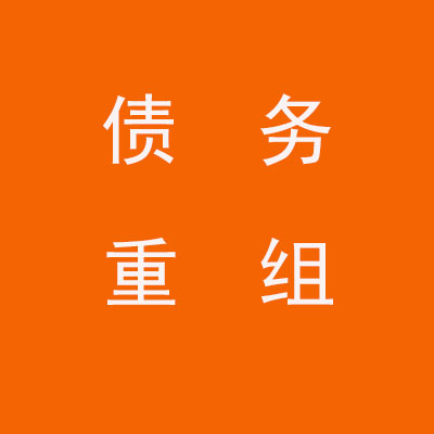绵竹个人债务重组优化