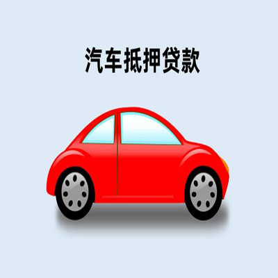 绵竹车辆抵押贷款