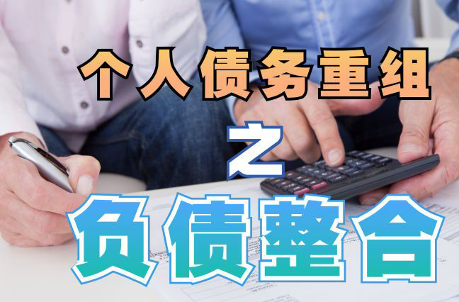 绵竹债务重组公司，绵竹债务优化减轻还款压力！