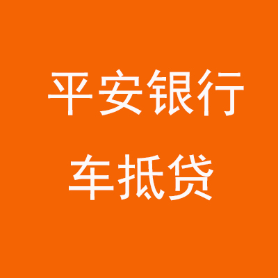 绵竹平安银行车抵贷
