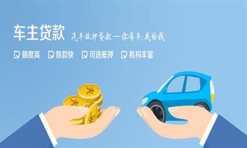 绵竹全款车不押车贷款利息和政策分享！