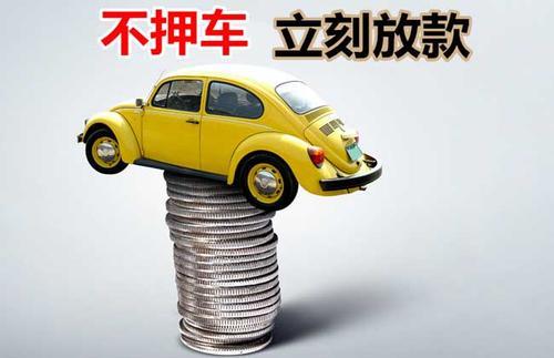 绵竹押证不押车贷款看征信吗？押证不押车贷款公司哪家更便宜？