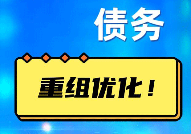 绵竹网贷债务重组：解救财务困境的新希望