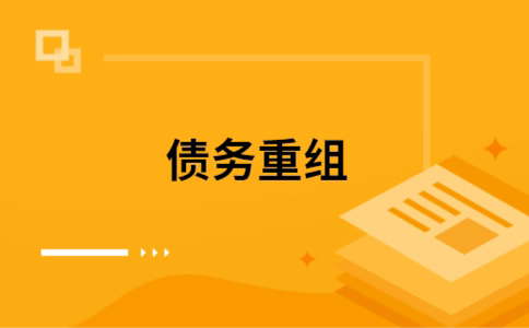 绵竹个人网贷债务重组（绵竹个人债务重组公司）